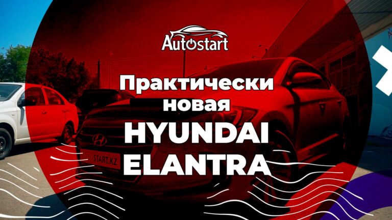 Практически новая Hyundai Elantra