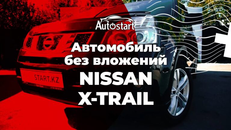 Автомобиль без вложений Nissan X-Trail