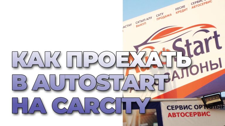 Как проехать в автосалон Autostart на CarCity